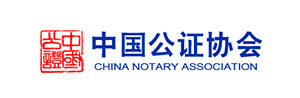 中国公证协会