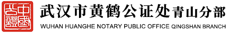 湖北省武汉市黄鹤公证处