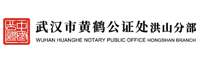 武汉黄鹤公证处洪山分部
