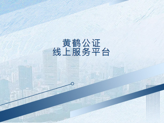 黄鹤公证线上服务平台上线啦！